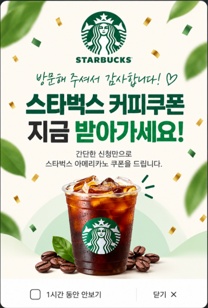 방문해 주셔서 감사합니다. 스타벅스 커피쿠폰 지금 받아가세요. 간단한 신청만으로 스타벅스 아메리카노 쿠폰을 드립니다.